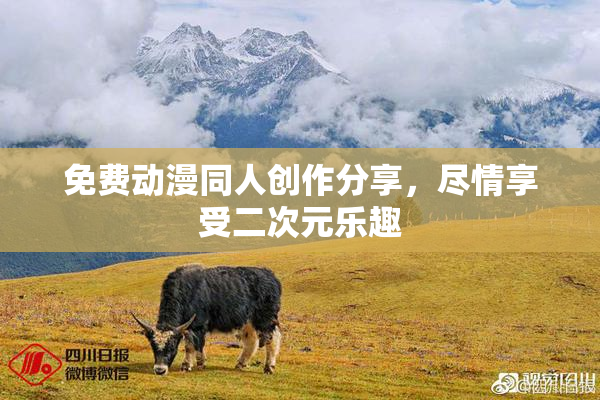 免费动漫同人创作分享，尽情享受二次元乐趣