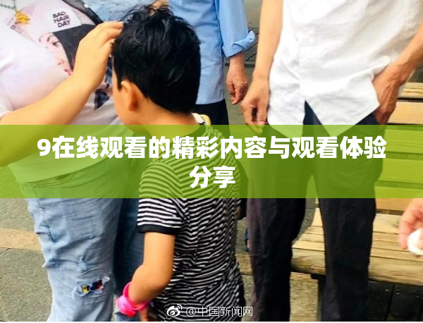 9在线观看的精彩内容与观看体验分享