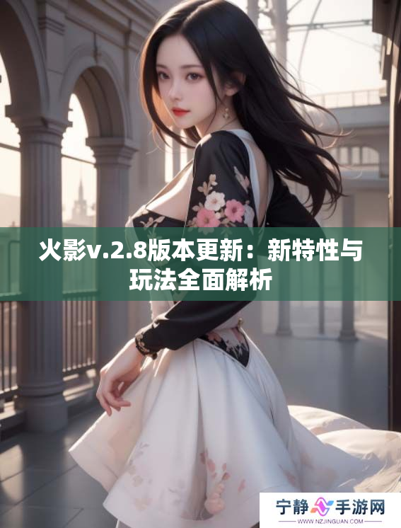 火影v.2.8版本更新：新特性与玩法全面解析