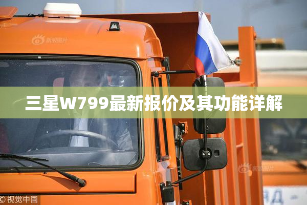 三星W799最新报价及其功能详解