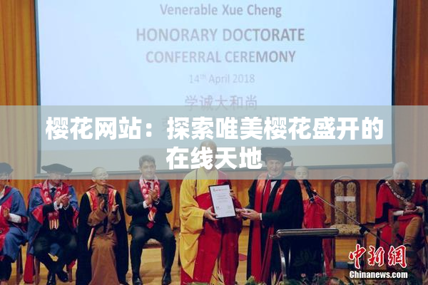 樱花网站：探索唯美樱花盛开的在线天地