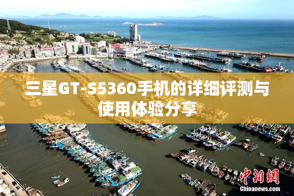 三星GT-S5360手机的详细评测与使用体验分享