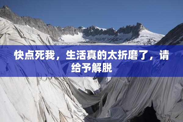 快点死我，生活真的太折磨了，请给予解脱