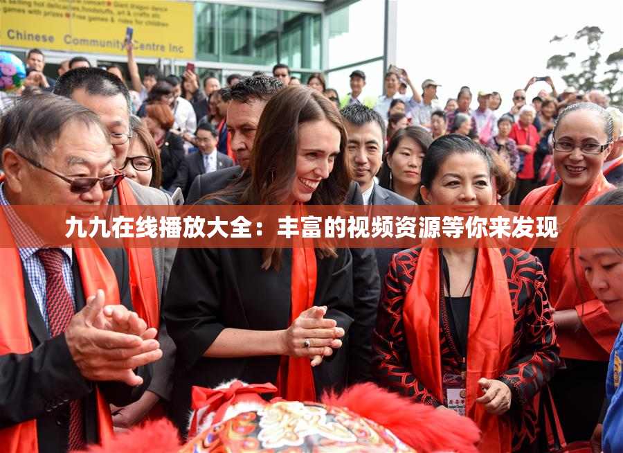 九九在线播放大全：丰富的视频资源等你来发现