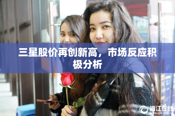 三星股价再创新高，市场反应积极分析