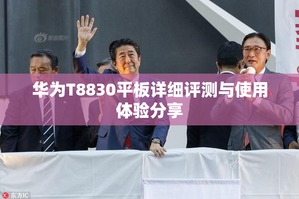 华为T8830平板详细评测与使用体验分享
