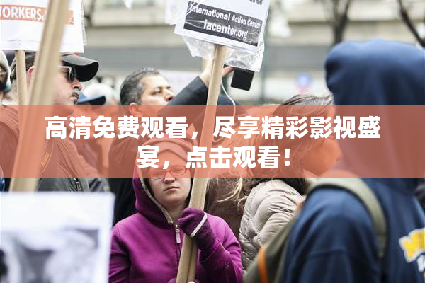 高清免费观看，尽享精彩影视盛宴，点击观看！