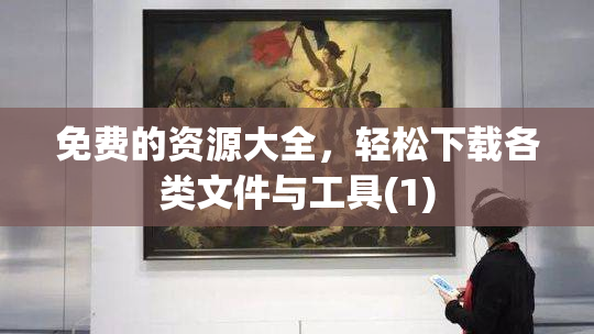 免费的资源大全，轻松下载各类文件与工具(1)