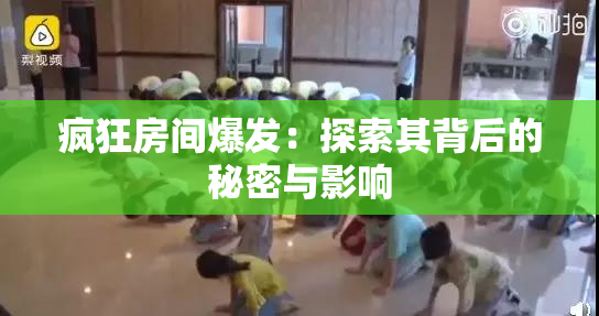 疯狂房间爆发：探索其背后的秘密与影响