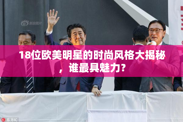 18位欧美明星的时尚风格大揭秘，谁最具魅力？