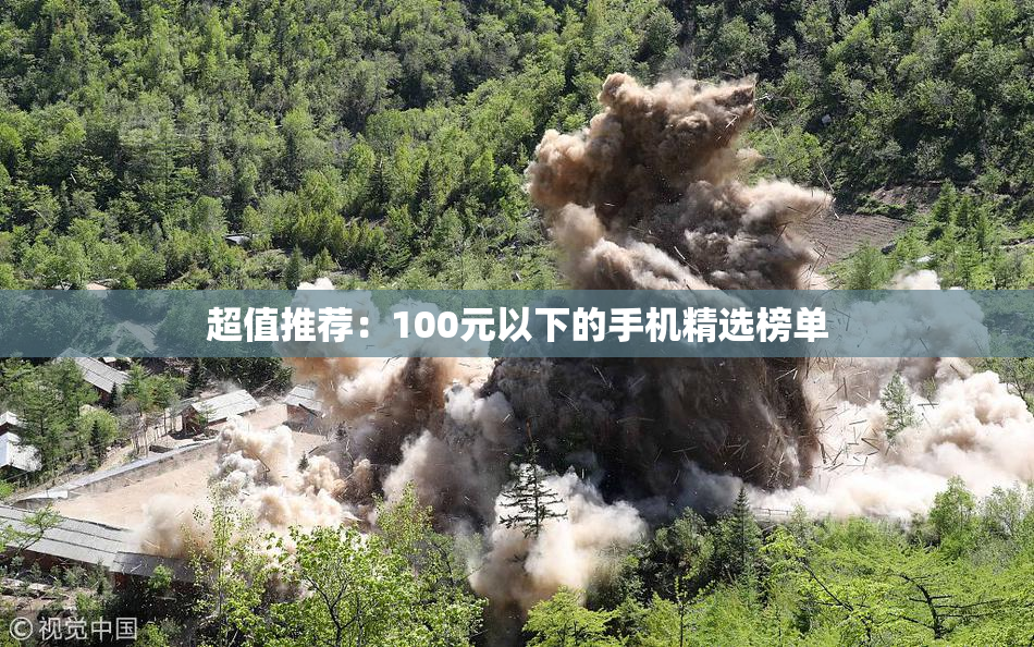 超值推荐：100元以下的手机精选榜单