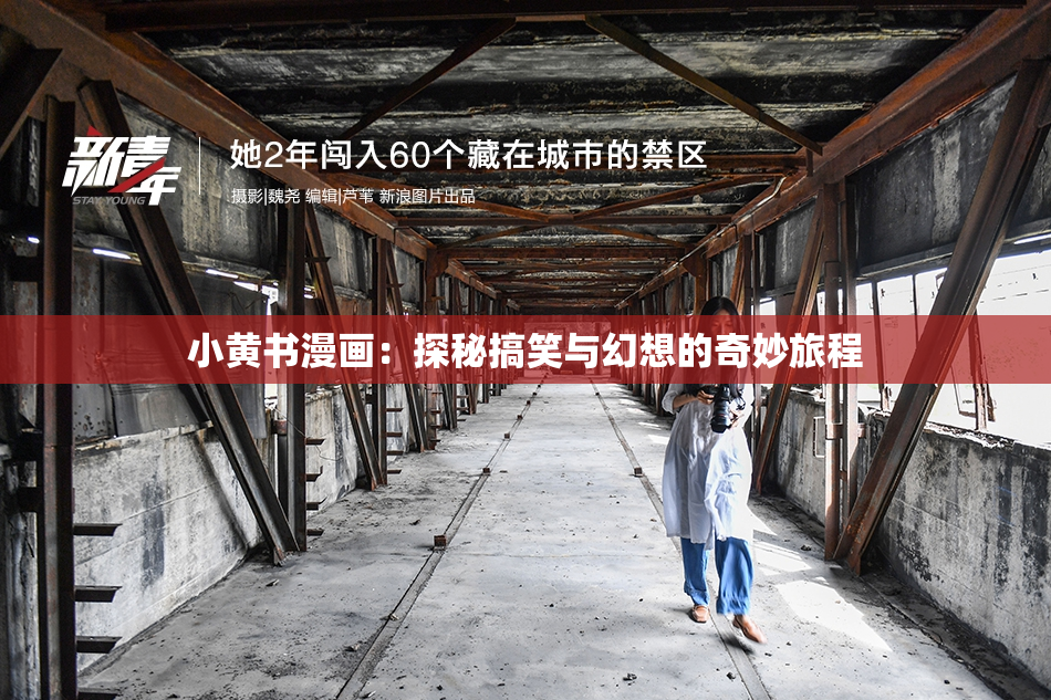小黄书漫画：探秘搞笑与幻想的奇妙旅程