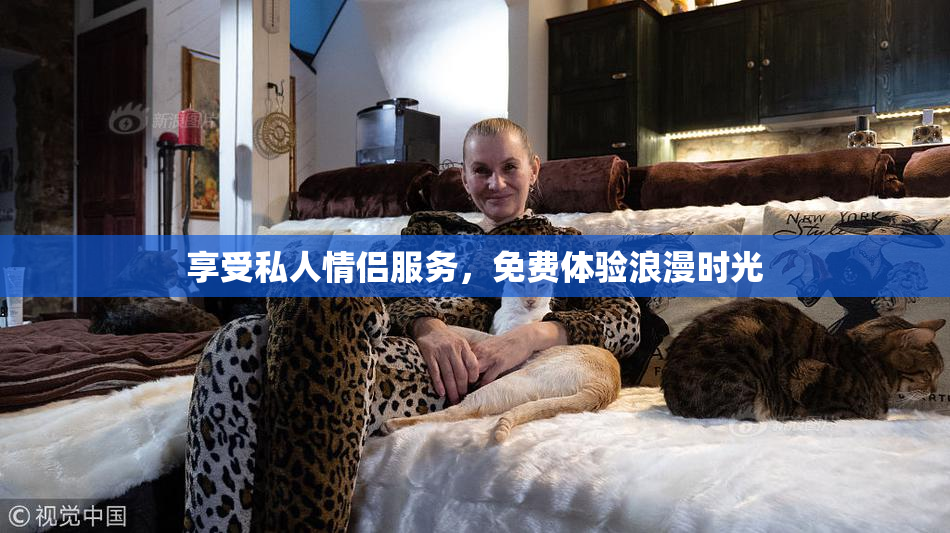 享受私人情侣服务，免费体验浪漫时光