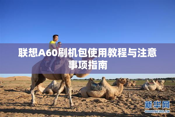 联想A60刷机包使用教程与注意事项指南