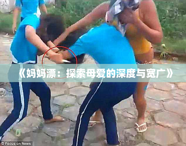 《妈妈漂：探索母爱的深度与宽广》