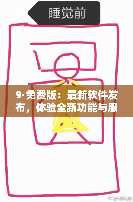 9·免费版：最新软件发布，体验全新功能与服务