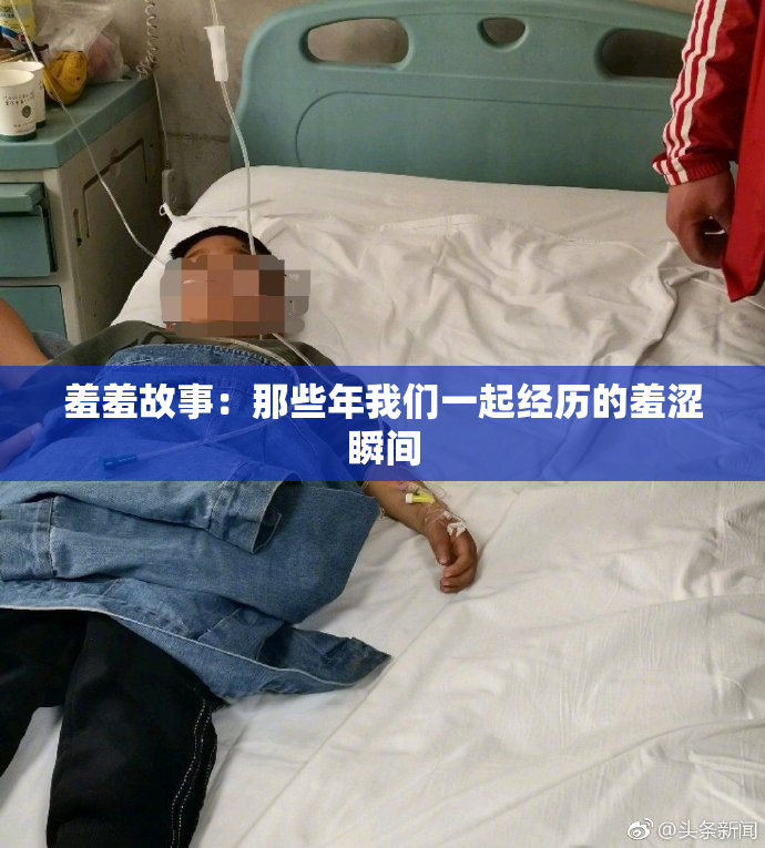 羞羞故事：那些年我们一起经历的羞涩瞬间