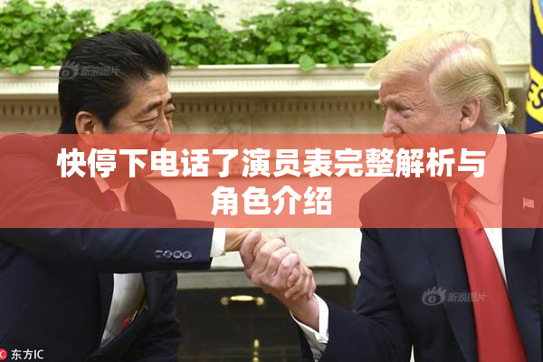 快停下电话了演员表完整解析与角色介绍