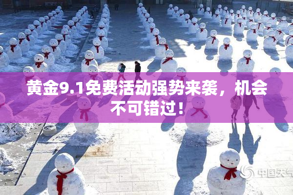 黄金9.1免费活动强势来袭，机会不可错过！