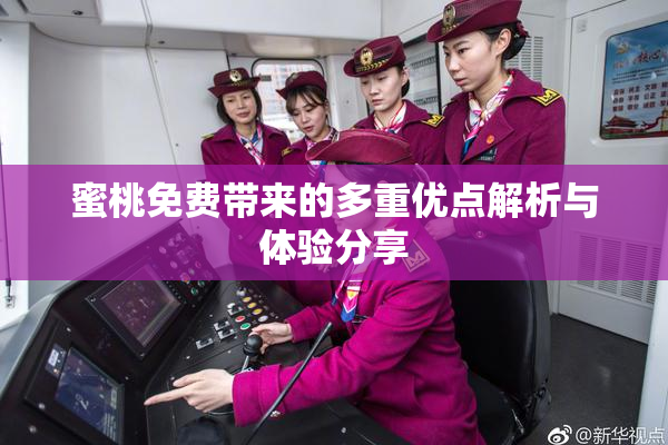 蜜桃免费带来的多重优点解析与体验分享