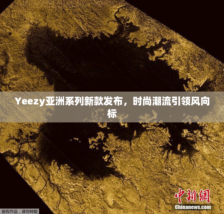 Yeezy亚洲系列新款发布，时尚潮流引领风向标