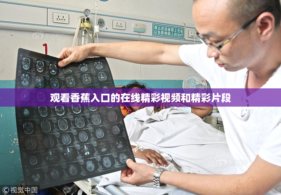 观看香蕉入口的在线精彩视频和精彩片段