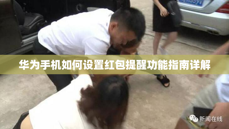华为手机如何设置红包提醒功能指南详解