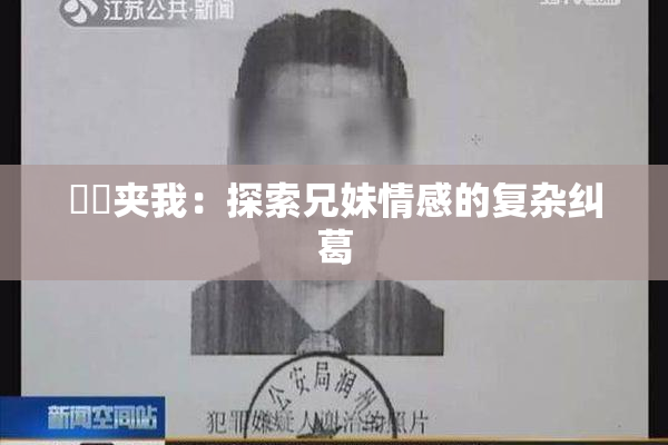 妺妺夹我：探索兄妹情感的复杂纠葛