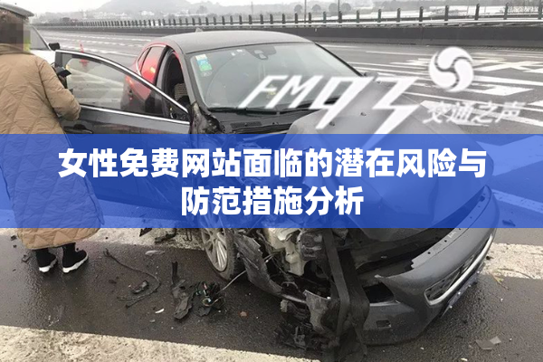 女性免费网站面临的潜在风险与防范措施分析