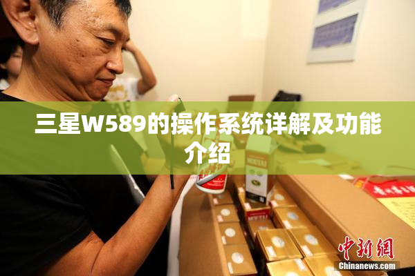 三星W589的操作系统详解及功能介绍