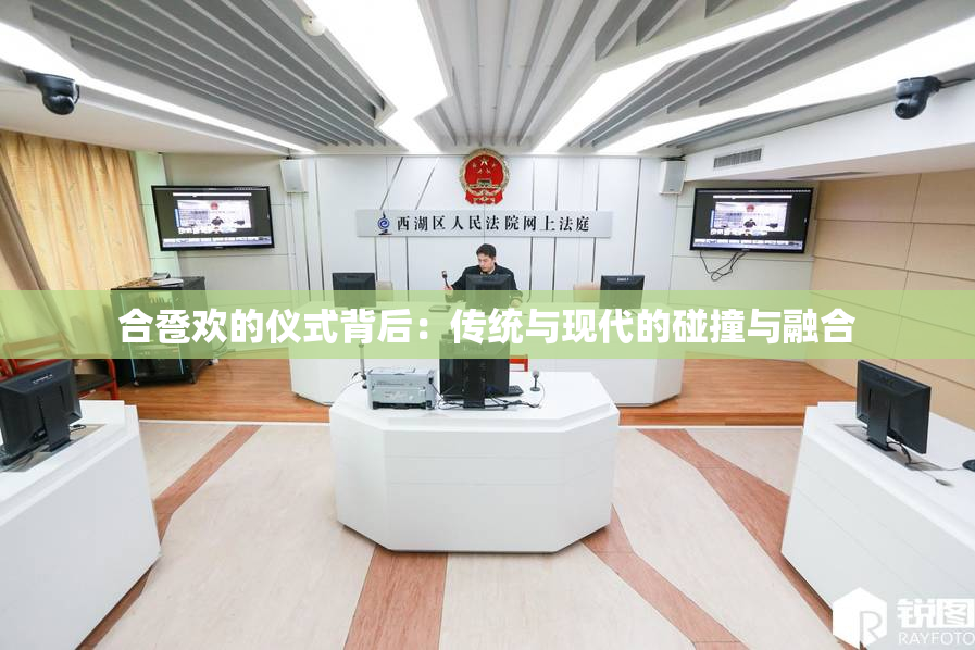 合卺欢的仪式背后：传统与现代的碰撞与融合