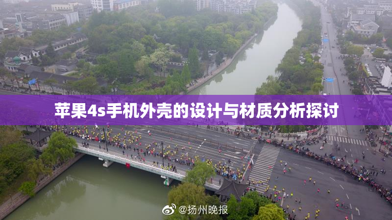 苹果4s手机外壳的设计与材质分析探讨