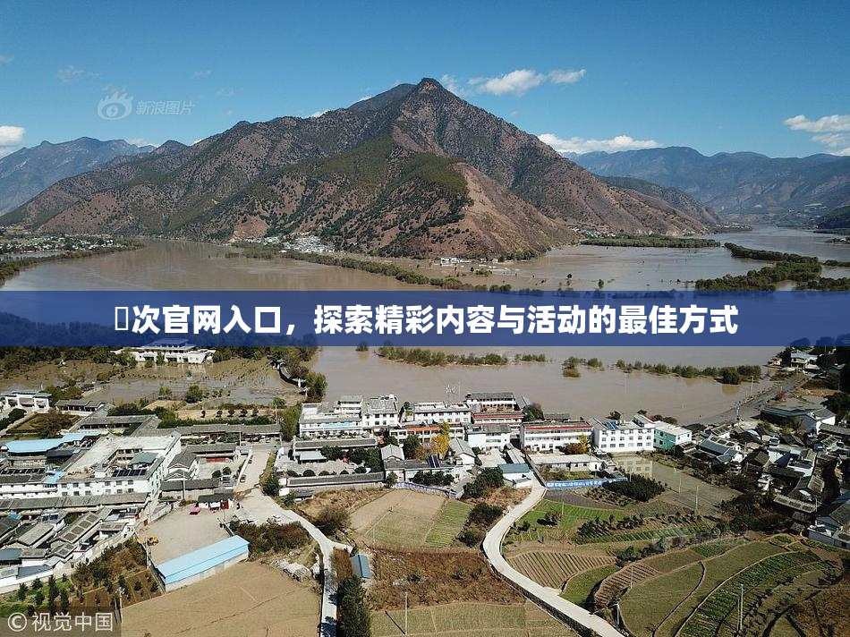 囧次官网入口，探索精彩内容与活动的最佳方式