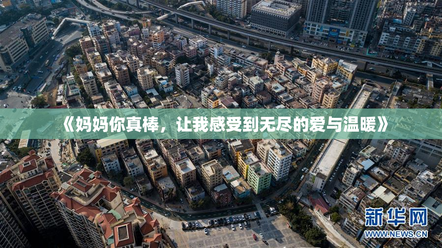 《妈妈你真棒，让我感受到无尽的爱与温暖》
