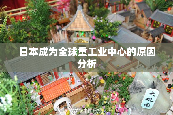 日本成为全球重工业中心的原因分析