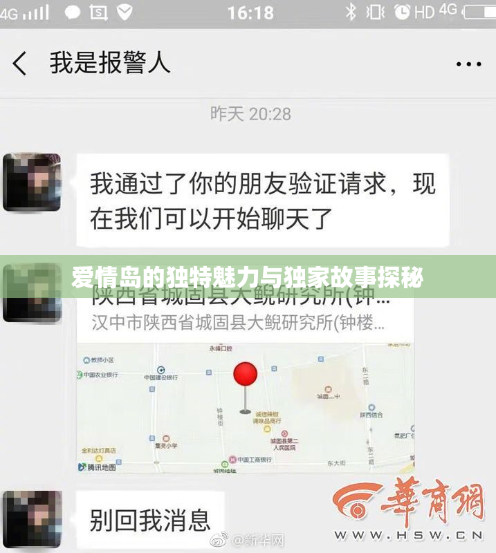 爱情岛的独特魅力与独家故事探秘