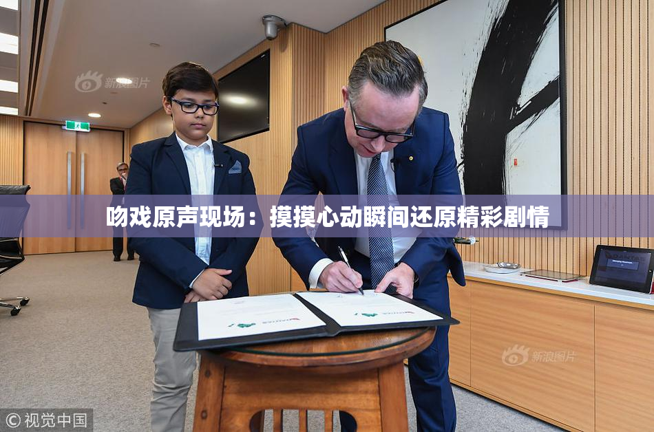 吻戏原声现场：摸摸心动瞬间还原精彩剧情
