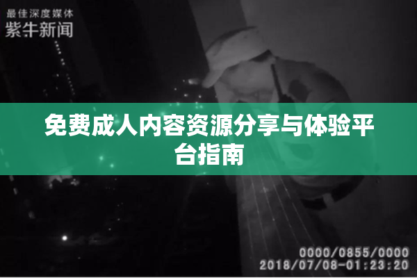免费成人内容资源分享与体验平台指南