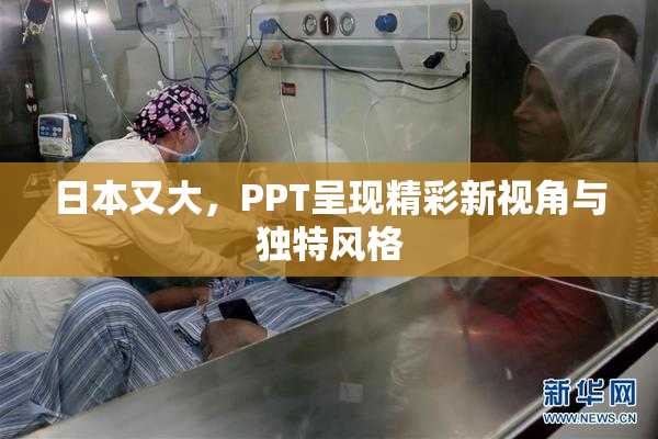 日本又大，PPT呈现精彩新视角与独特风格