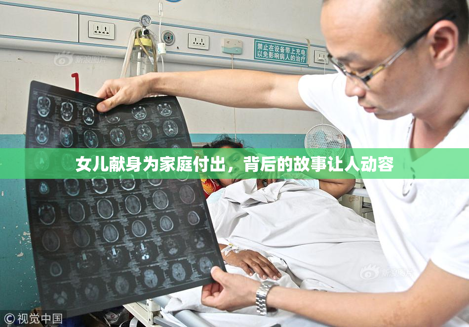 女儿献身为家庭付出，背后的故事让人动容