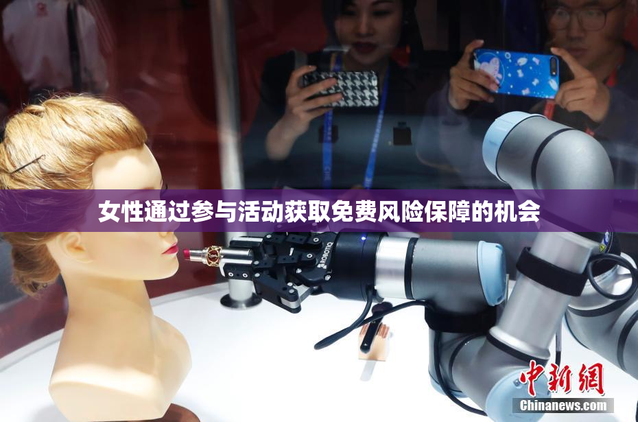 女性通过参与活动获取免费风险保障的机会