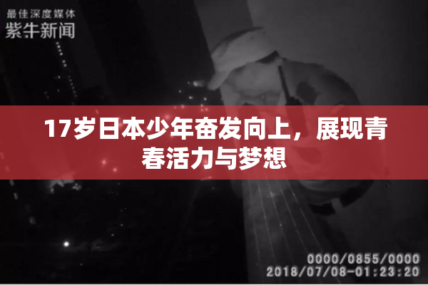 17岁日本少年奋发向上，展现青春活力与梦想
