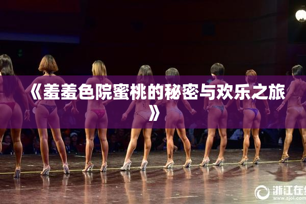 《羞羞色院蜜桃的秘密与欢乐之旅》