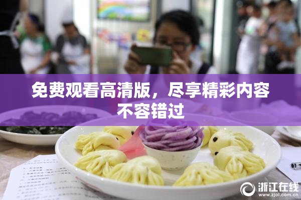 免费观看高清版，尽享精彩内容不容错过