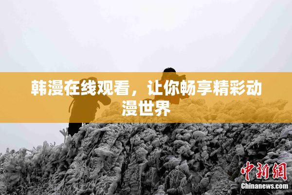 韩漫在线观看，让你畅享精彩动漫世界