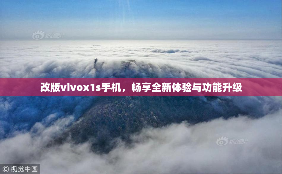 改版vivox1s手机，畅享全新体验与功能升级