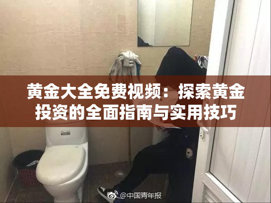 黄金大全免费视频：探索黄金投资的全面指南与实用技巧