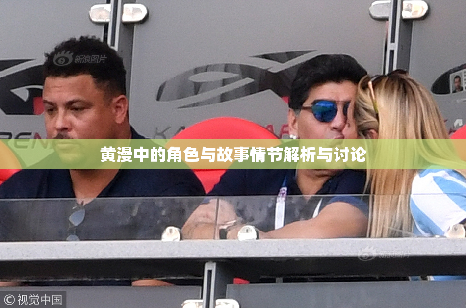 黄漫中的角色与故事情节解析与讨论