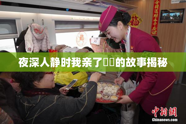 夜深人静时我亲了妺妺的故事揭秘