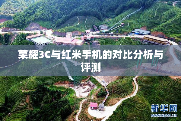 荣耀3C与红米手机的对比分析与评测